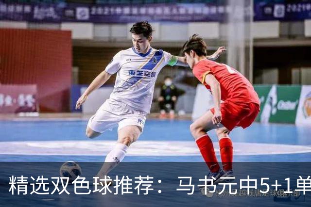 精选双色球推荐：马书元中5+1单挑4+1 021期中923万