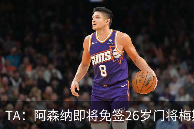 TA：阿森纳即将免签26岁门将梅斯利耶，曾效力利兹联7个赛季